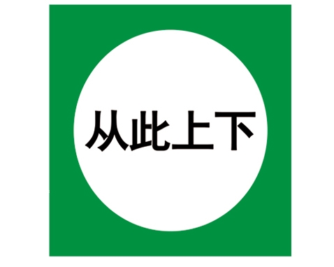 内蒙古安全警示标识图例