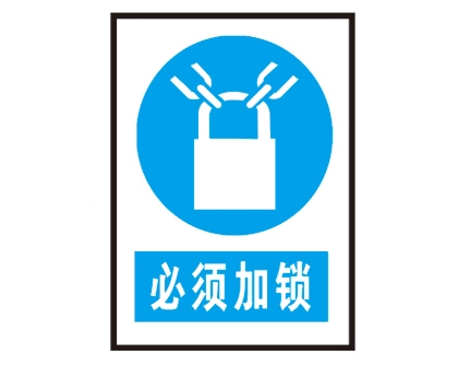 内蒙古安全警示标识图例_必须加锁