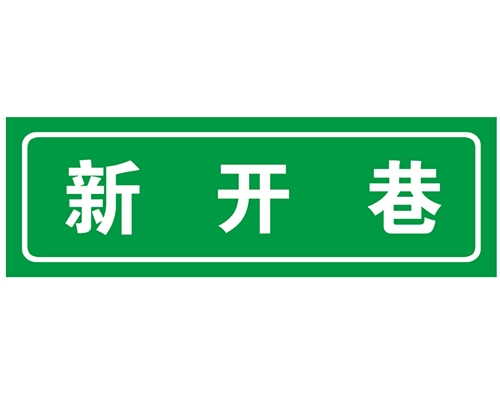 内蒙古胡同 巷牌