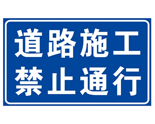 内蒙古道路施工安全标识