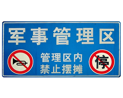 内蒙古交通标识牌(反光)