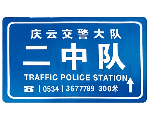 内蒙古交警队提示牌