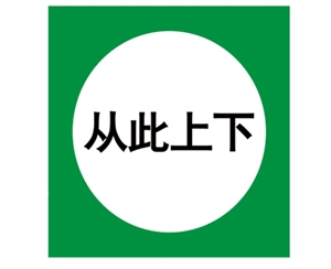 内蒙古安全警示标识图例