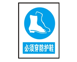 内蒙古安全警示标识图例_必须穿防护鞋