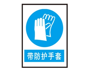 内蒙古安全警示标识图例_带防护手套
