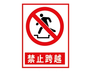 内蒙古安全警示标...