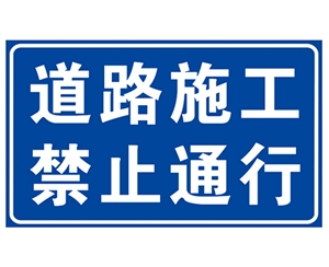 内蒙古道路施工安全标识