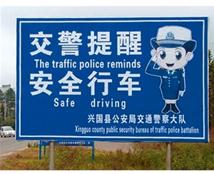 内蒙古交警提示牌